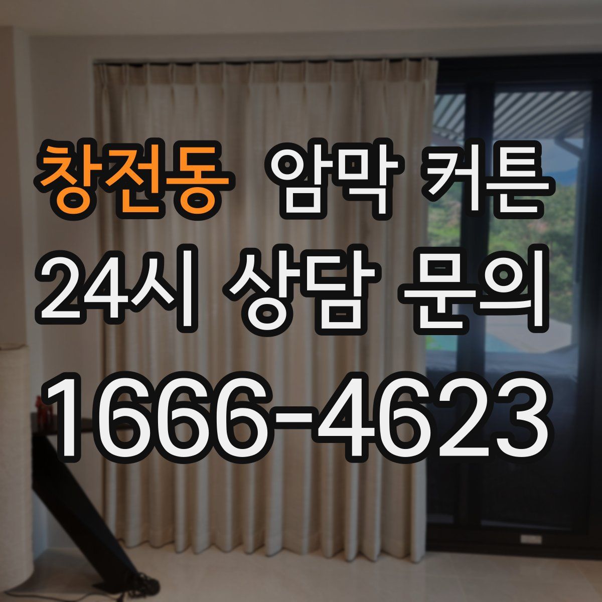 창전동 암막 커튼