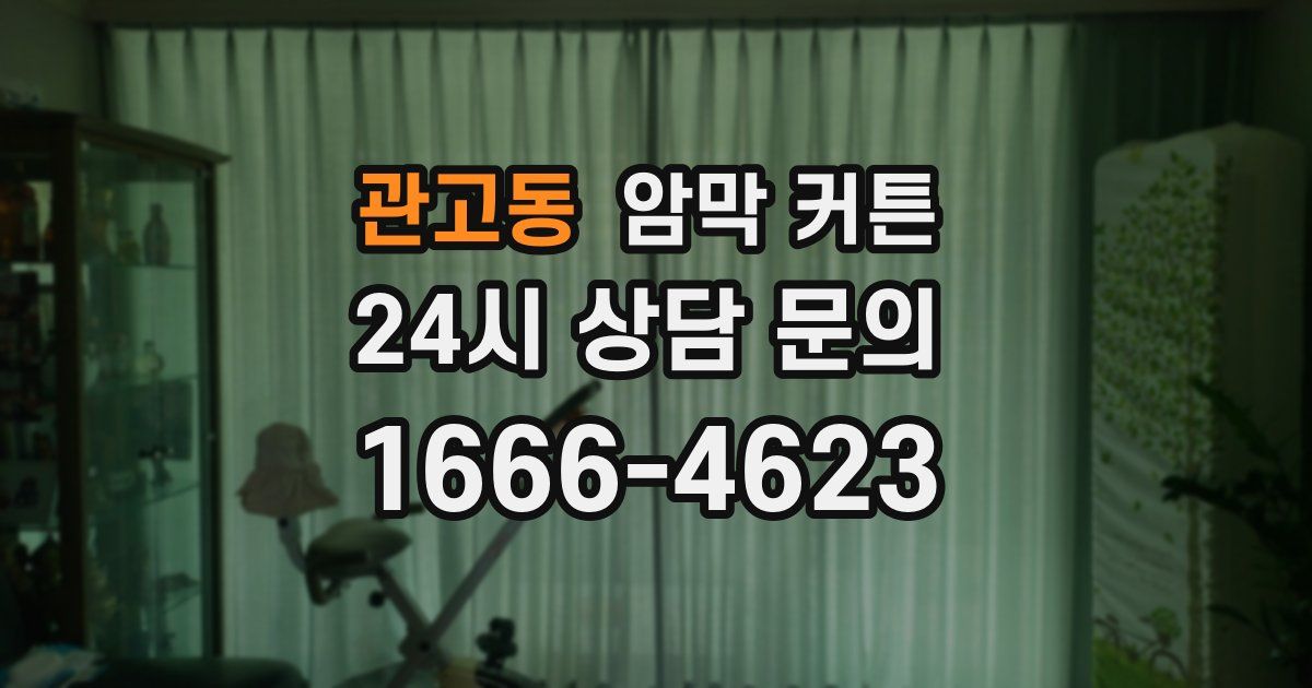 관고동 암막 커튼