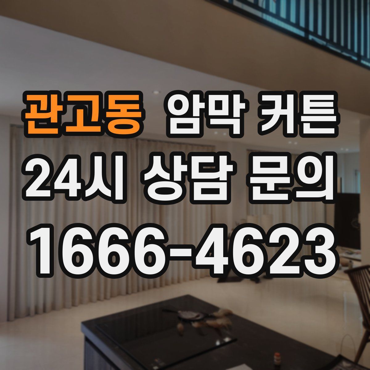 관고동 암막 커튼