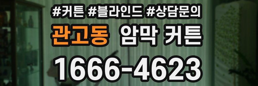 관고동 암막 커튼