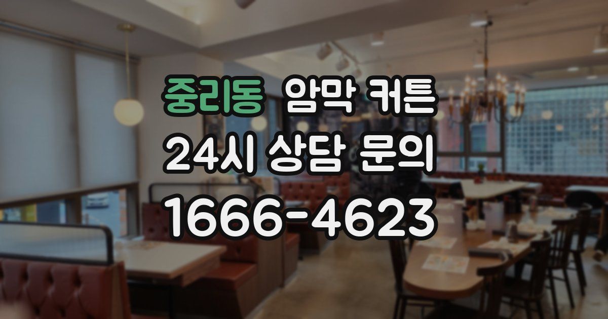 중리동 암막 커튼