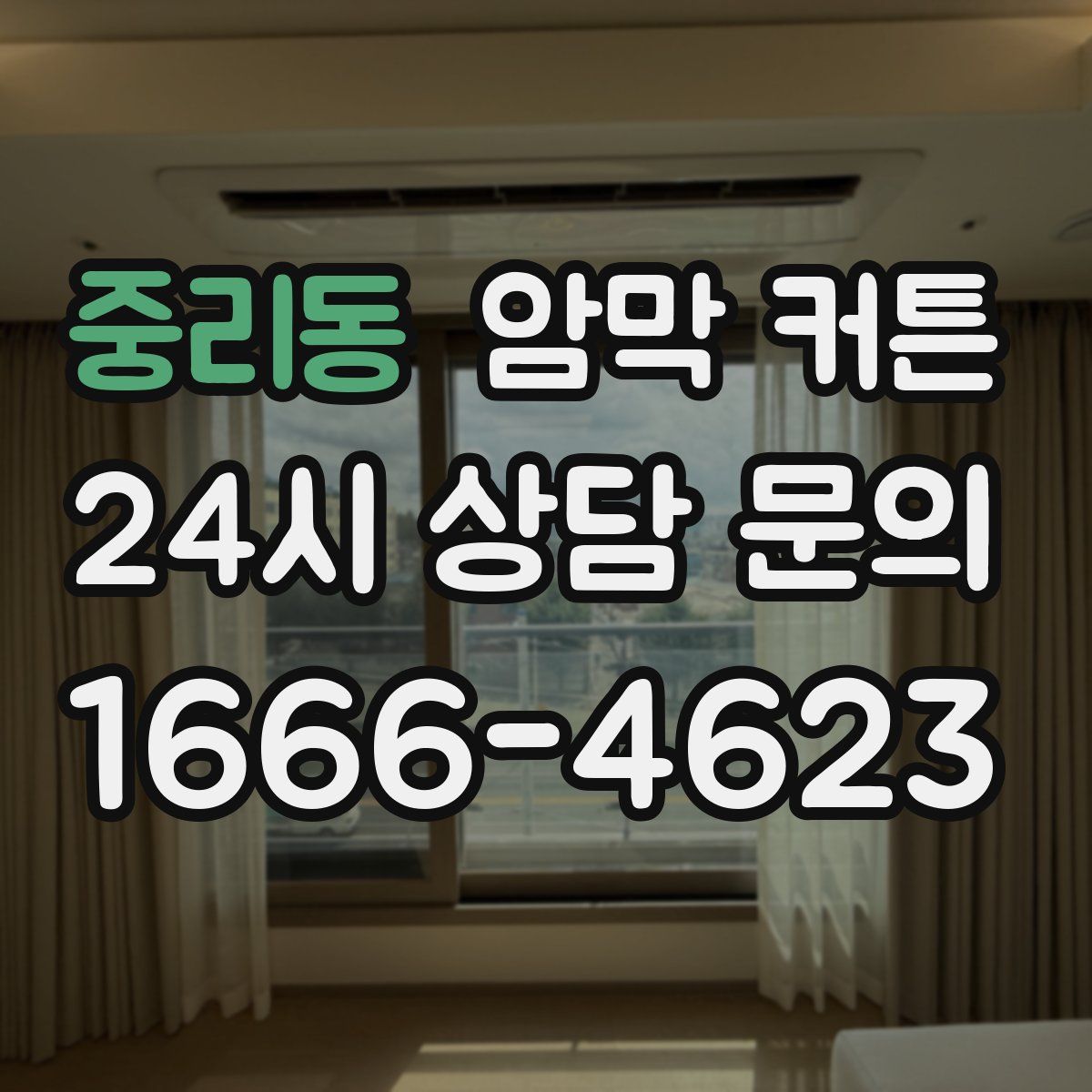 중리동 암막 커튼