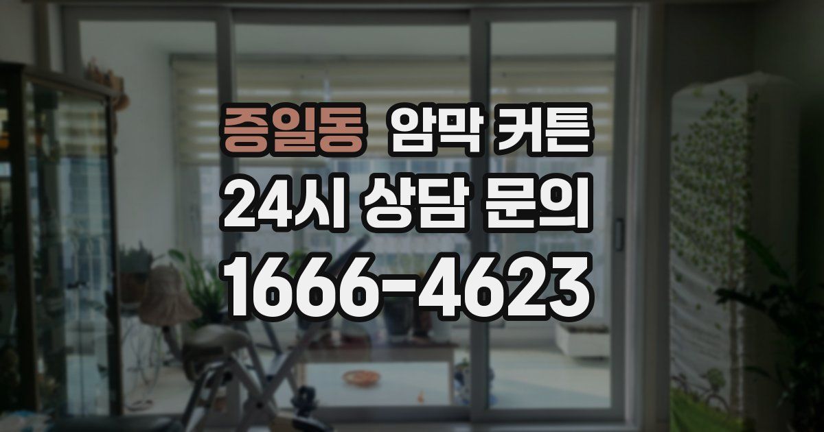 증일동 암막 커튼