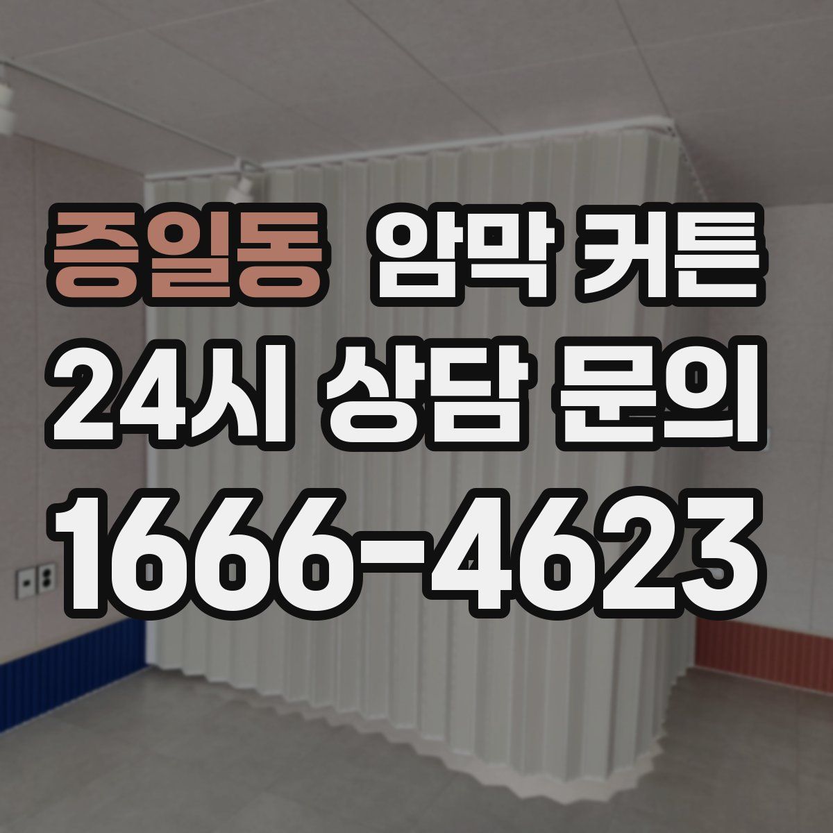 증일동 암막 커튼