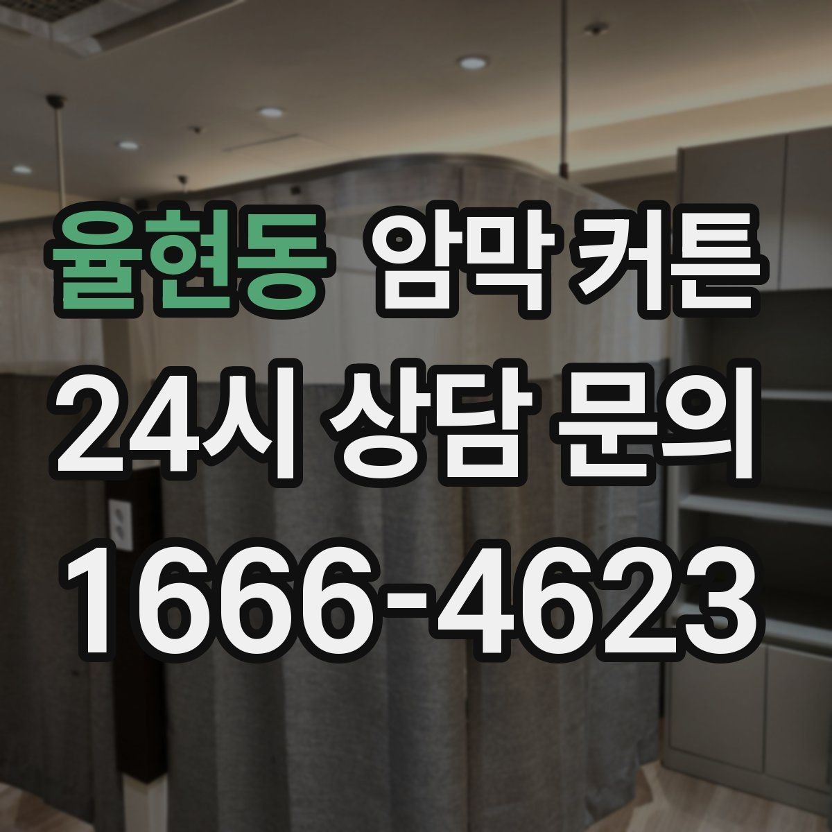 율현동 암막 커튼 설치 후 답답함 줄이는 요령
