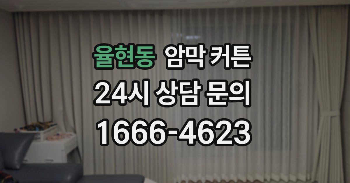 율현동 암막 커튼