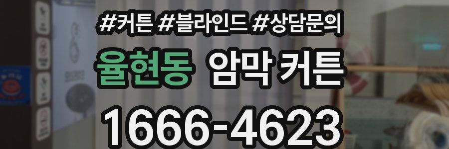 율현동 암막 커튼