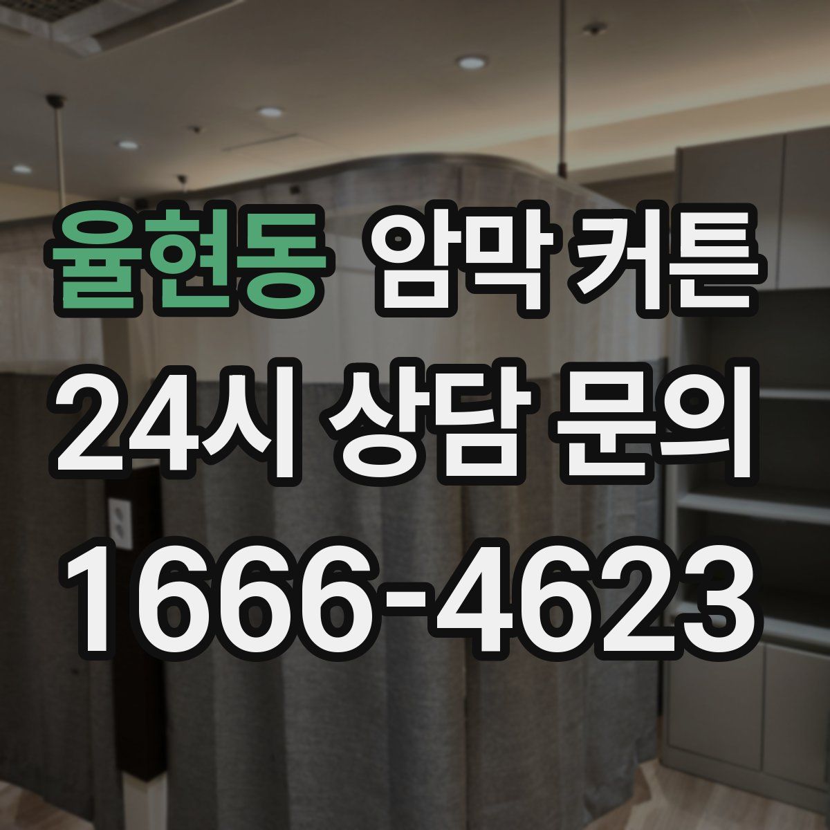 율현동 암막 커튼