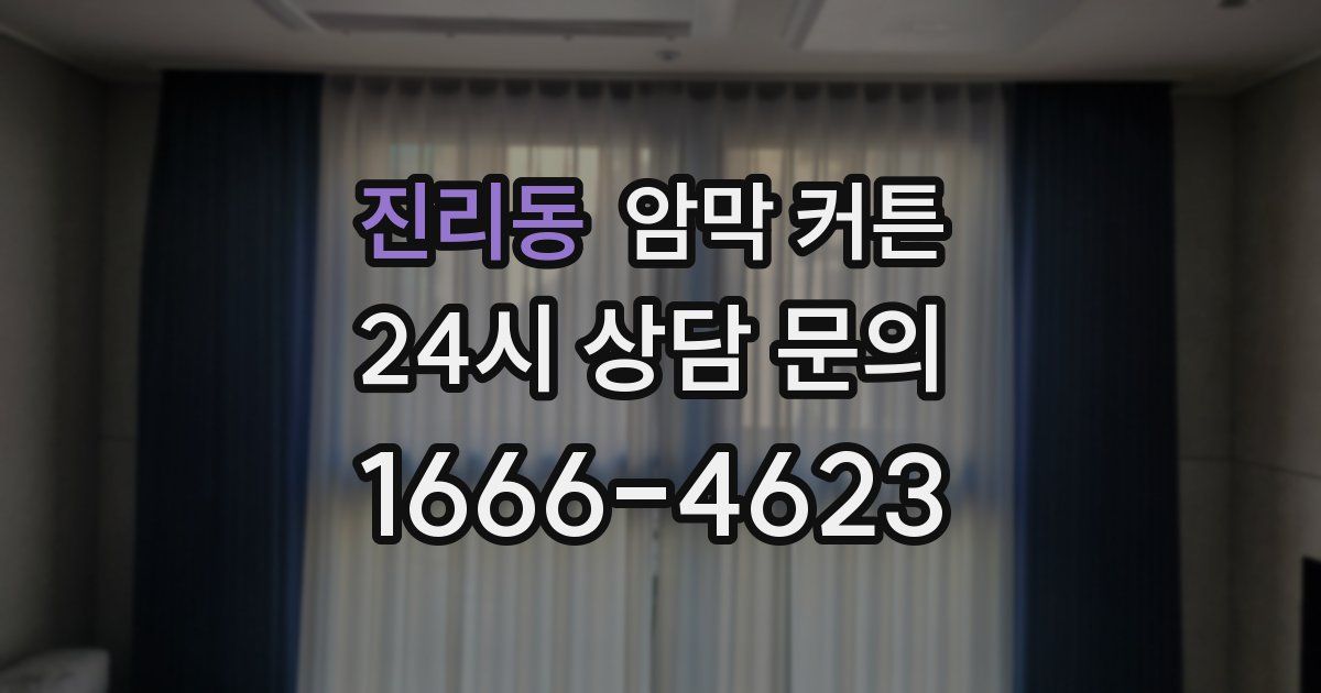 진리동 암막 커튼