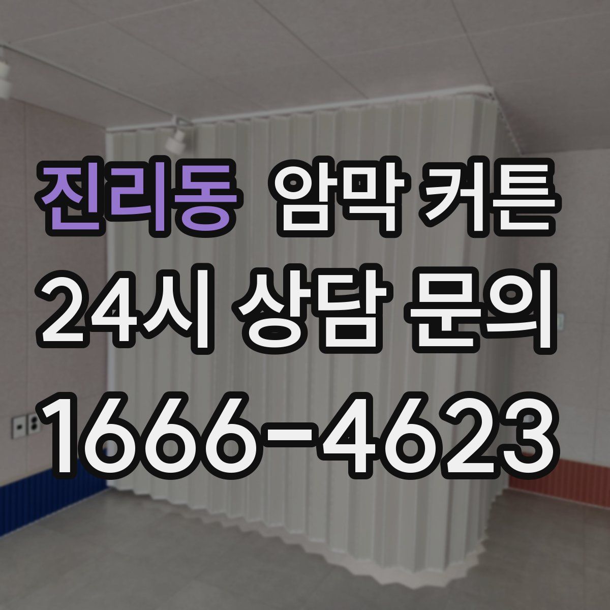 진리동 암막 커튼