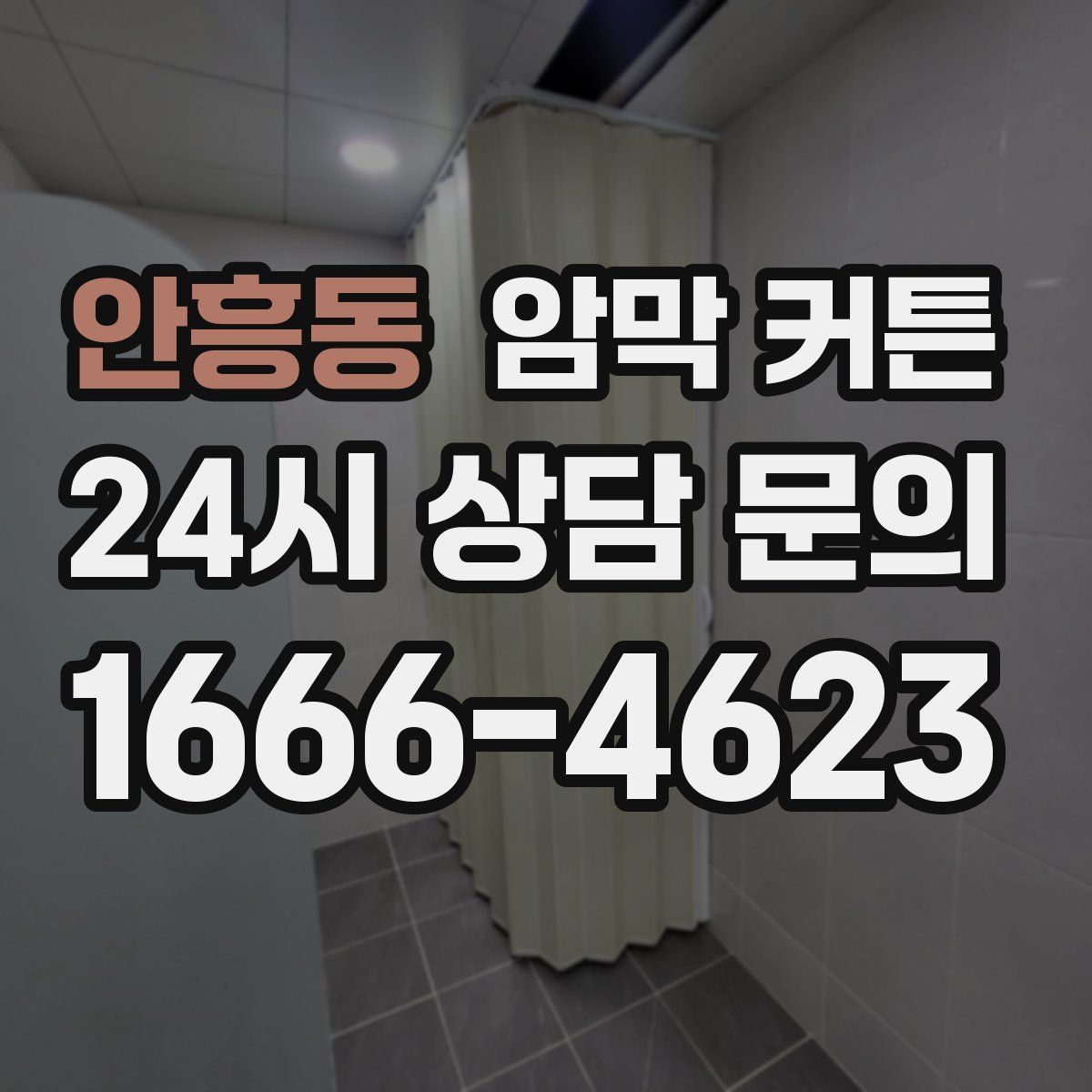 안흥동 암막 커튼