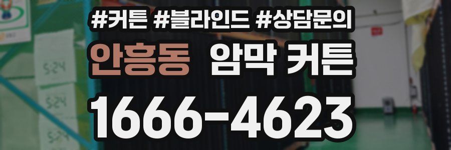 안흥동 암막 커튼