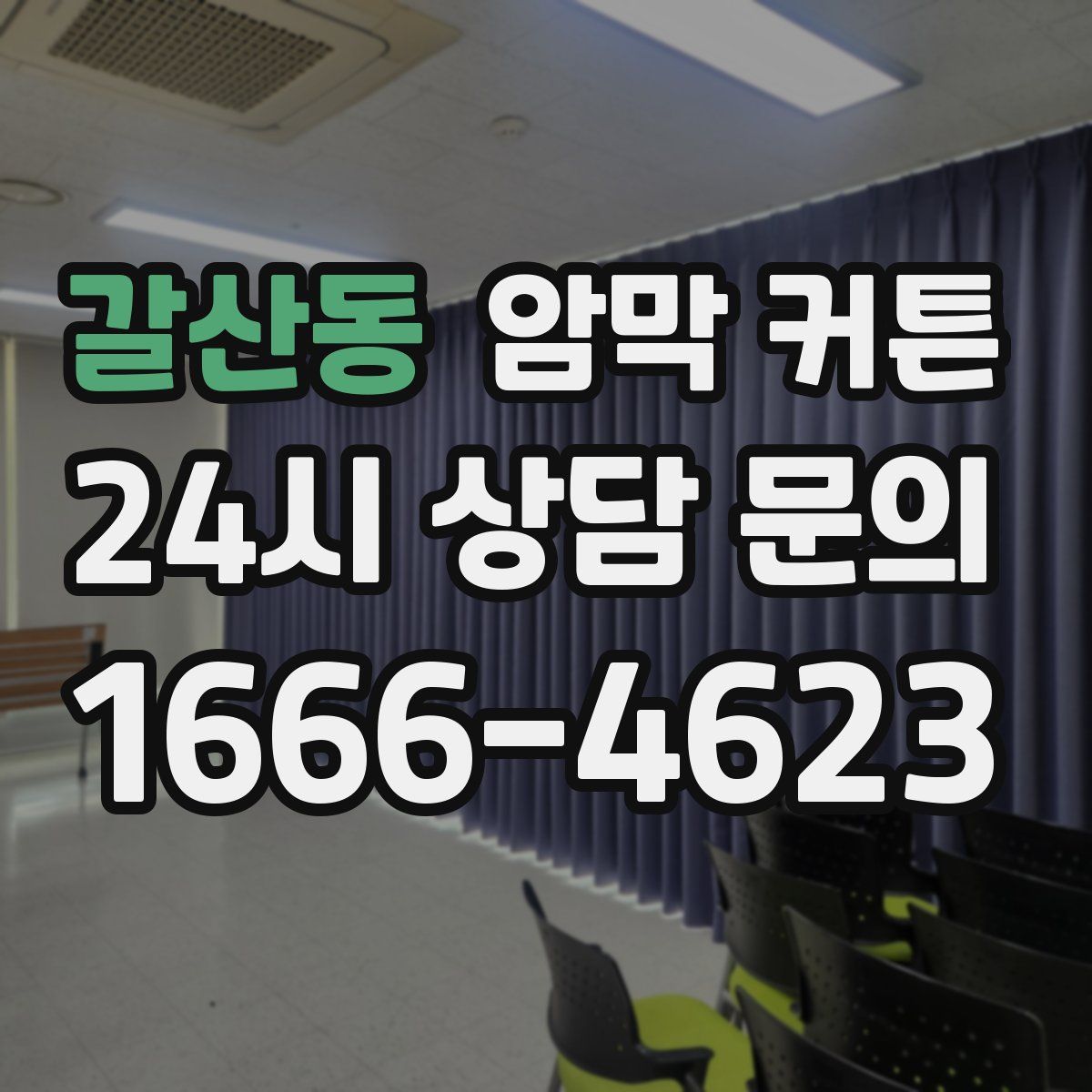 갈산동 암막 커튼