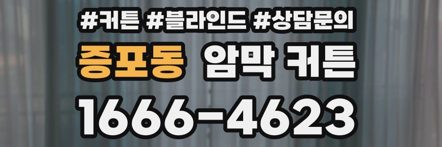 증포동 암막 커튼