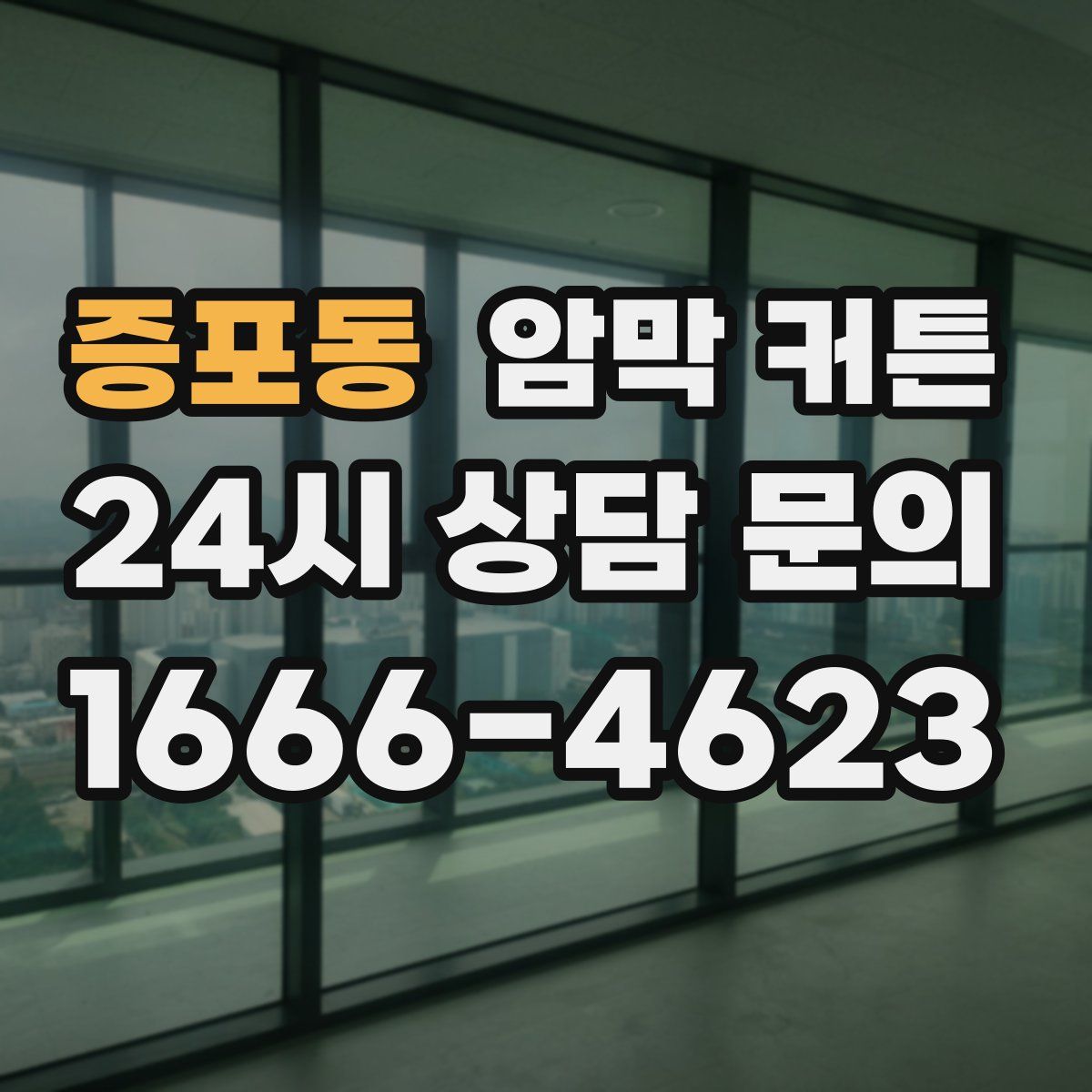증포동 암막 커튼
