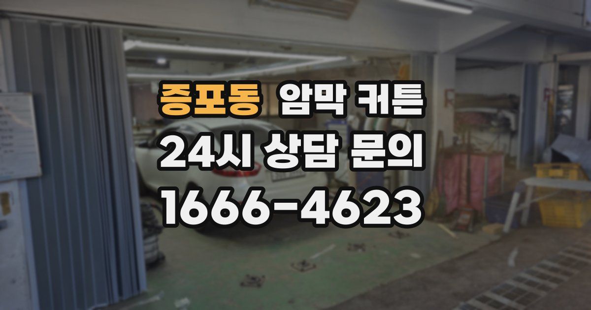 증포동 암막 커튼