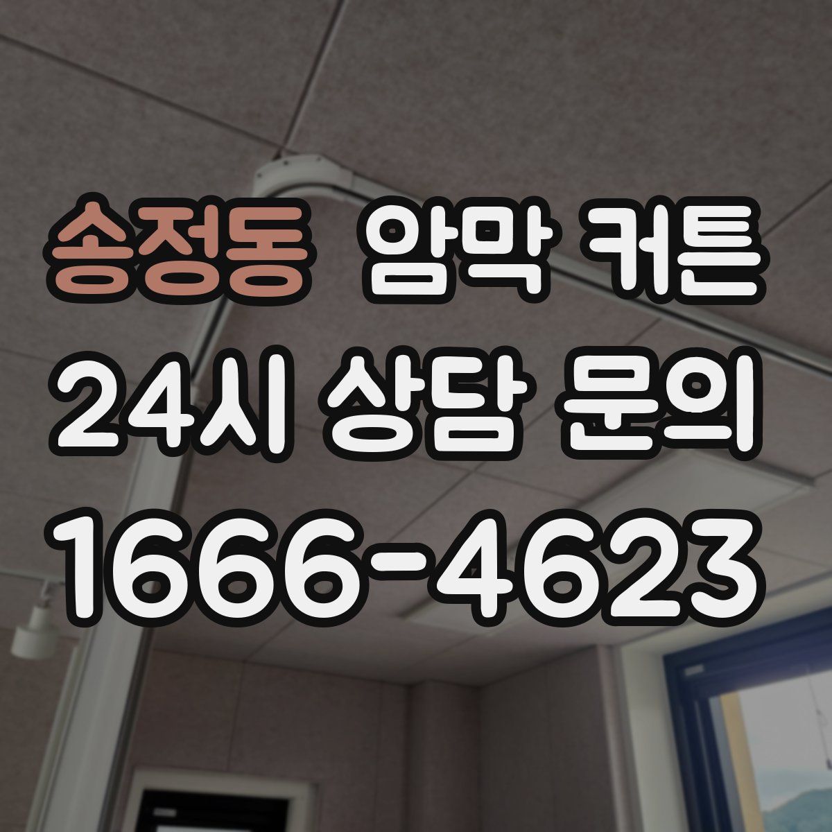 송정동 암막 커튼