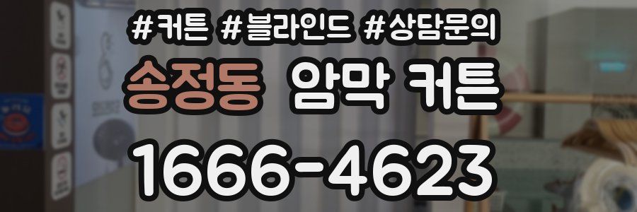 송정동 암막 커튼
