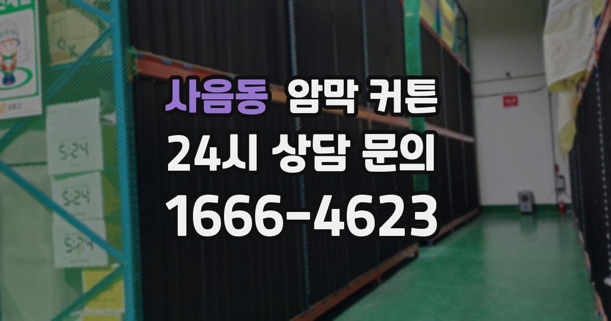 사음동 암막 커튼