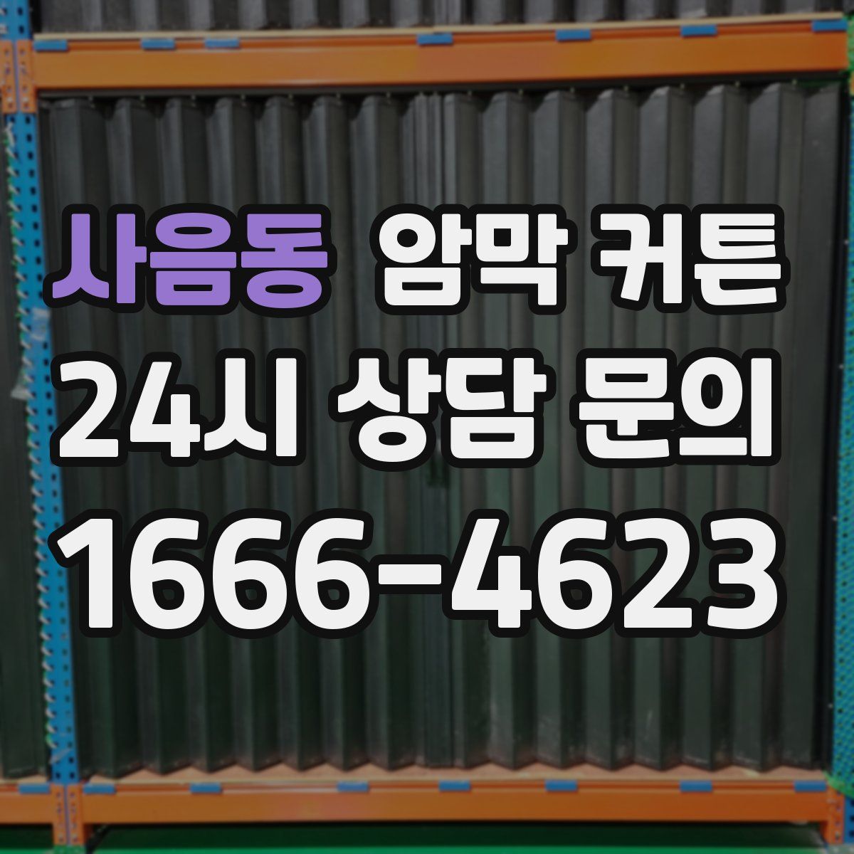 사음동 암막 커튼