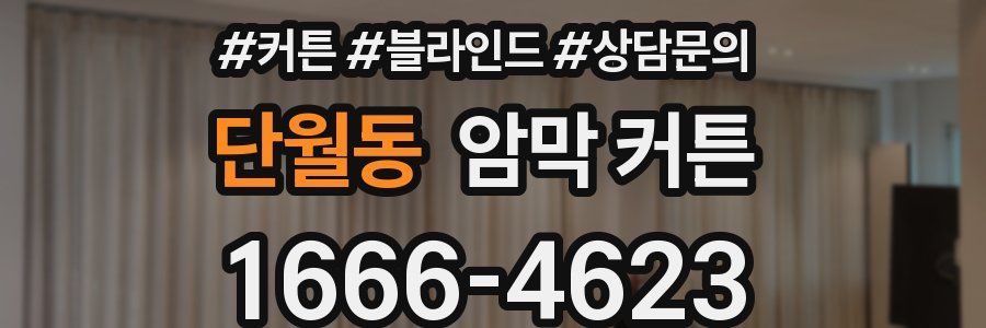단월동 암막 커튼