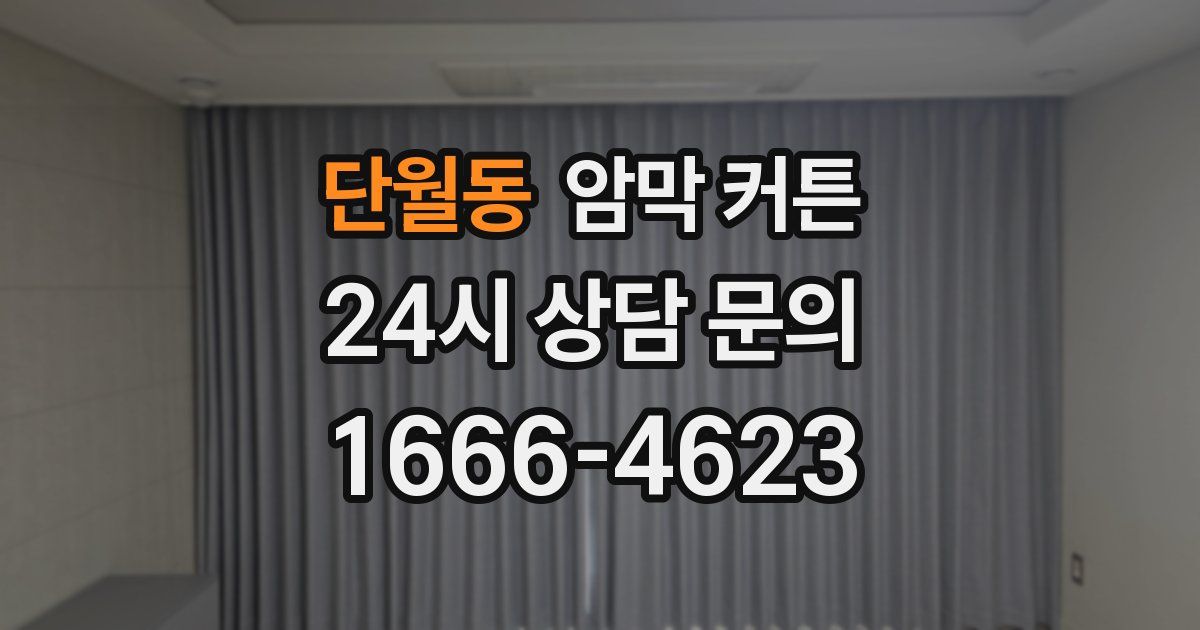 단월동 암막 커튼