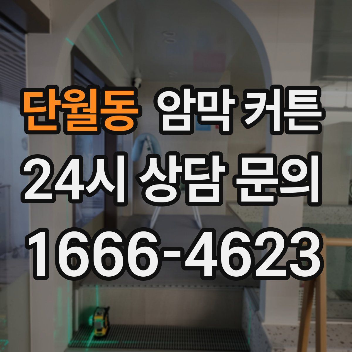 단월동 암막 커튼