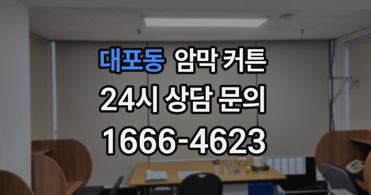 대포동 암막 커튼