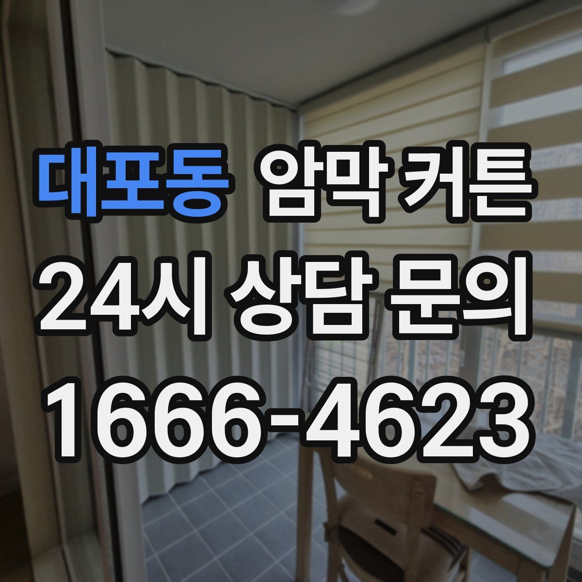 대포동 암막 커튼