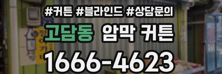 고담동 암막 커튼