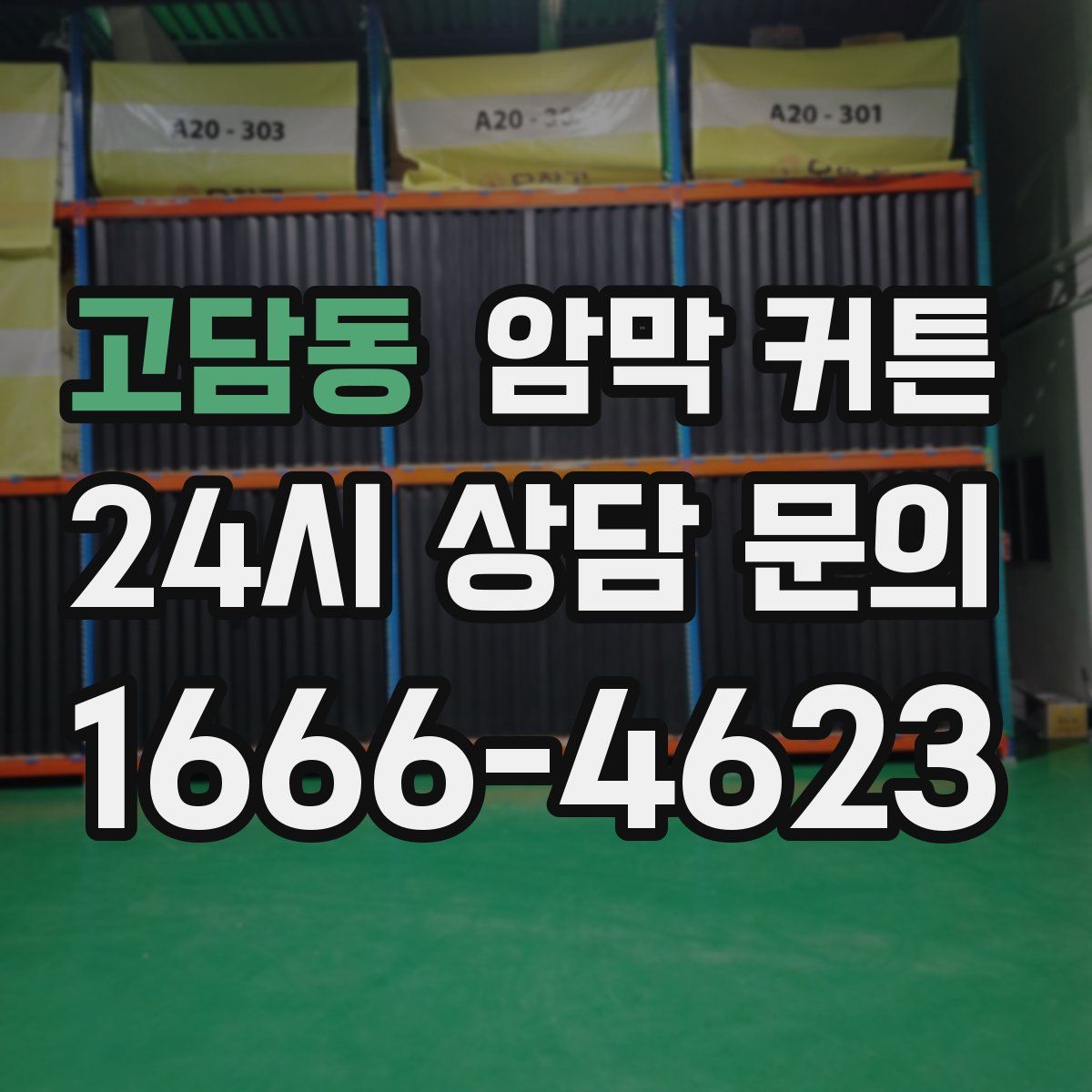 고담동 암막 커튼