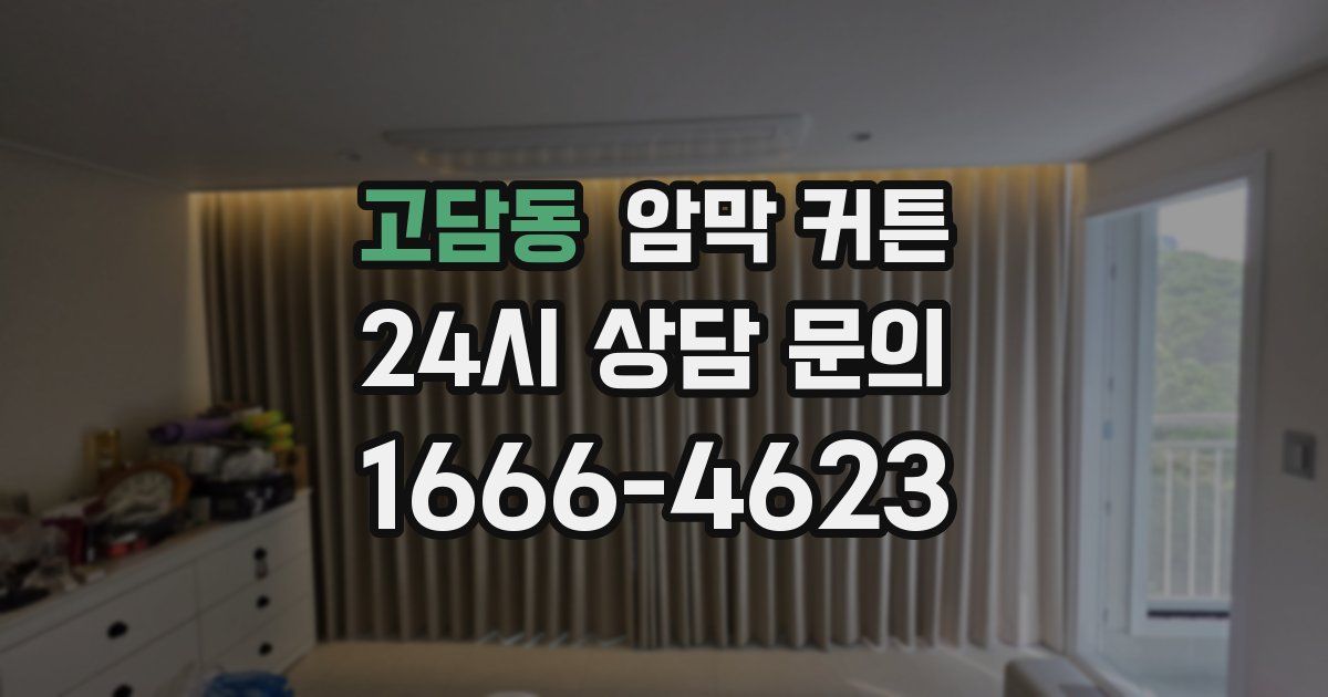 고담동 암막 커튼