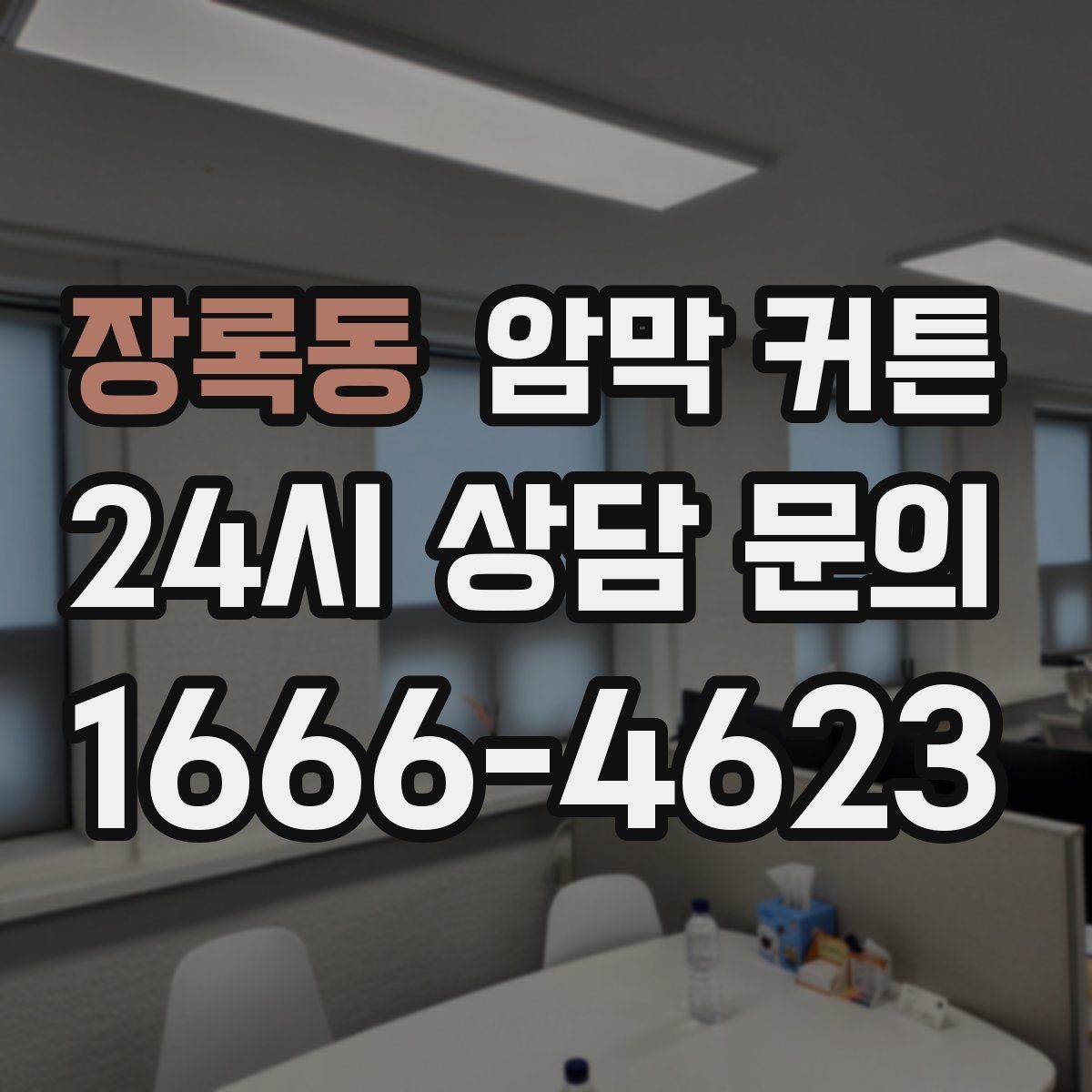 장록동 암막 커튼 필요한 만큼만 알아보는 핵심 정보