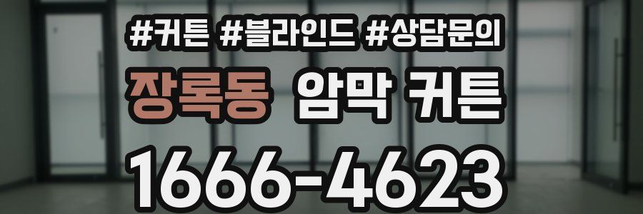 장록동 암막 커튼