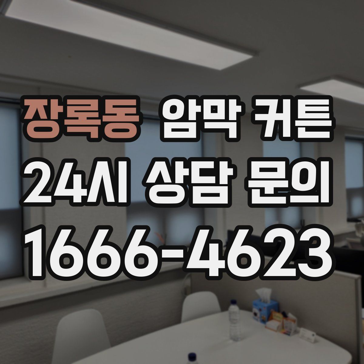장록동 암막 커튼