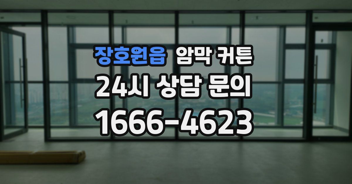 장호원읍 암막 커튼