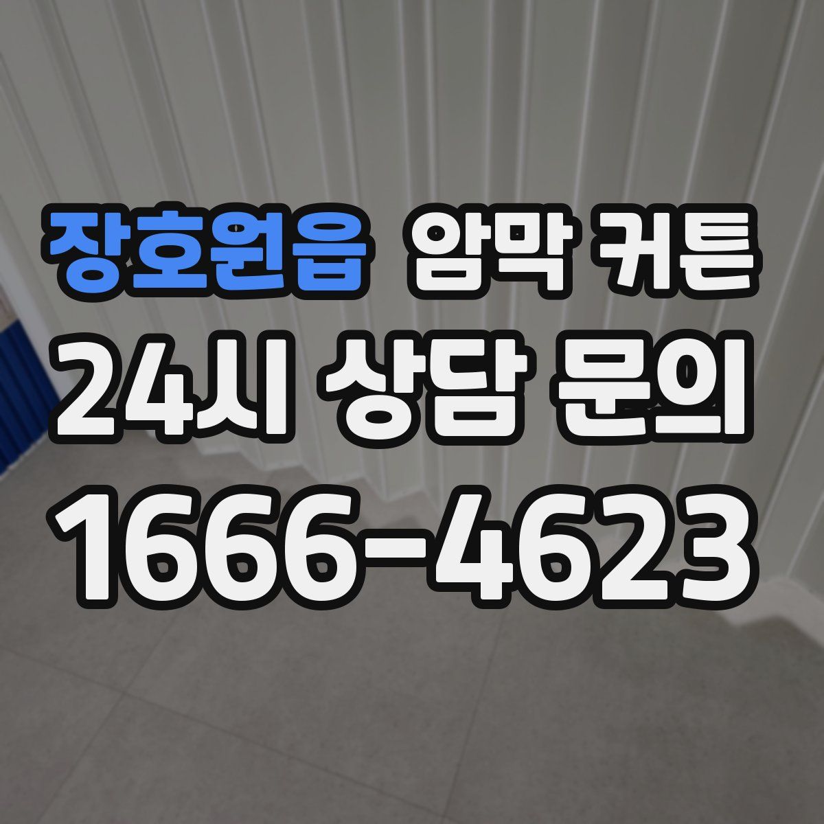 장호원읍 암막 커튼