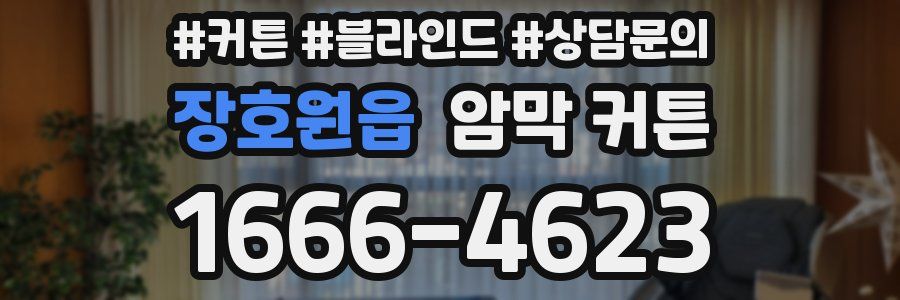 장호원읍 암막 커튼