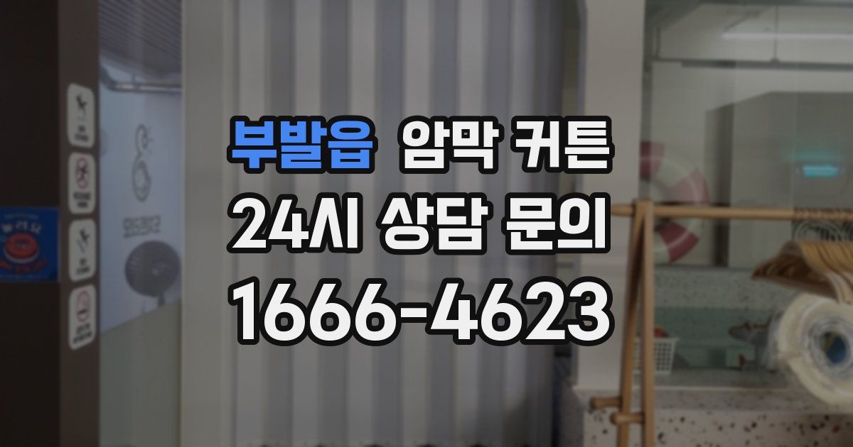 부발읍 암막 커튼