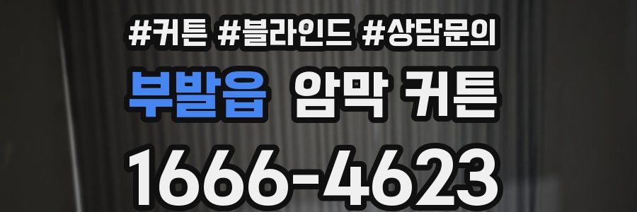부발읍 암막 커튼
