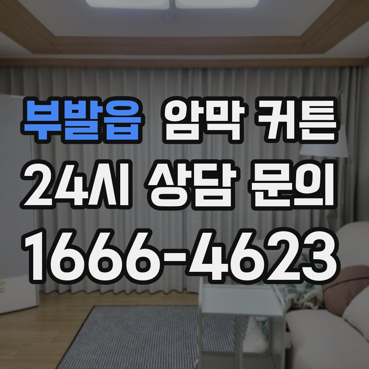 부발읍 암막 커튼