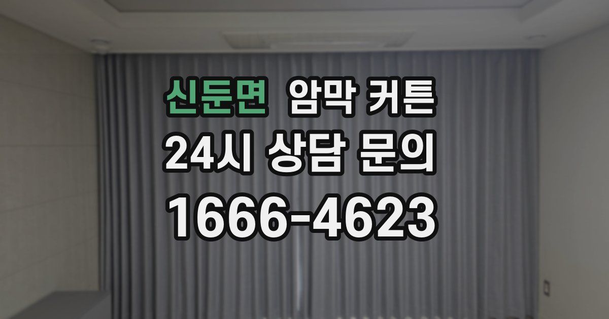 신둔면 암막 커튼