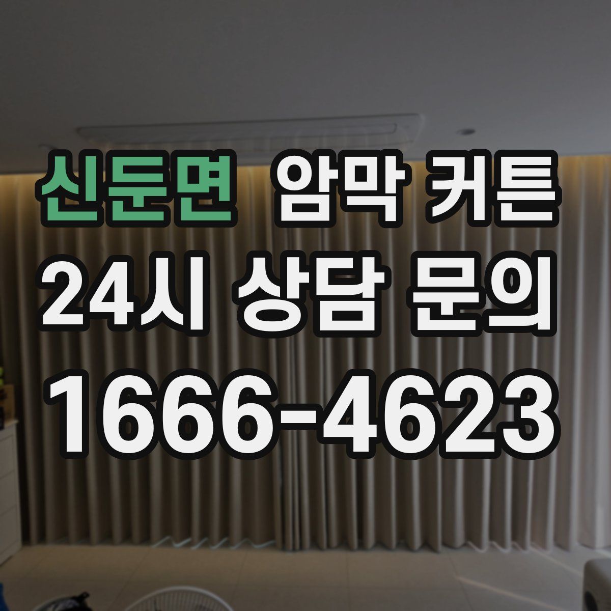 신둔면 암막 커튼