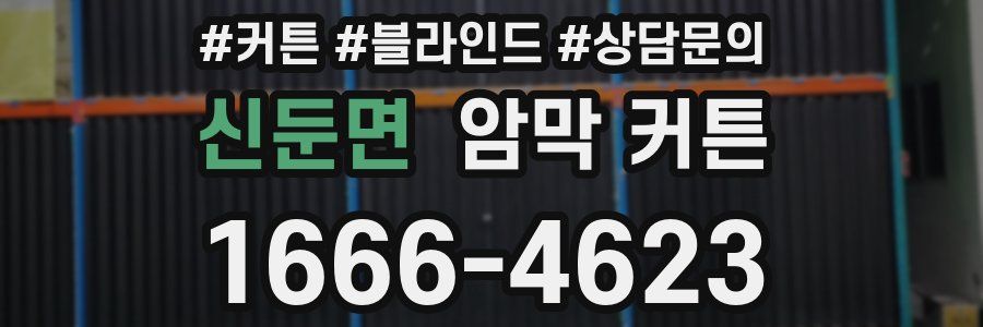 신둔면 암막 커튼