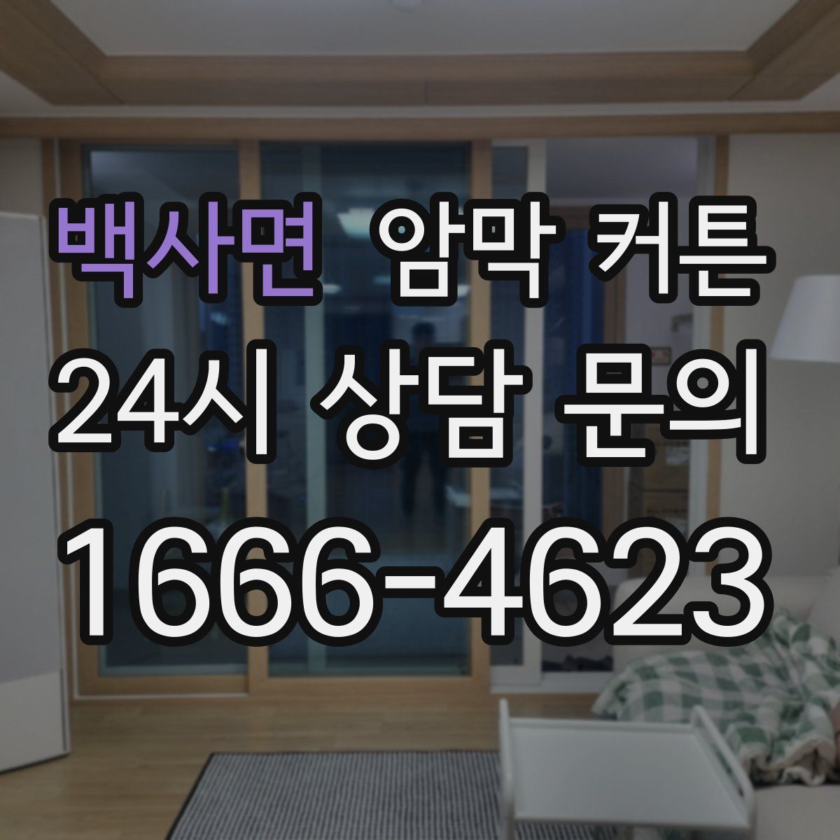 백사면 암막 커튼