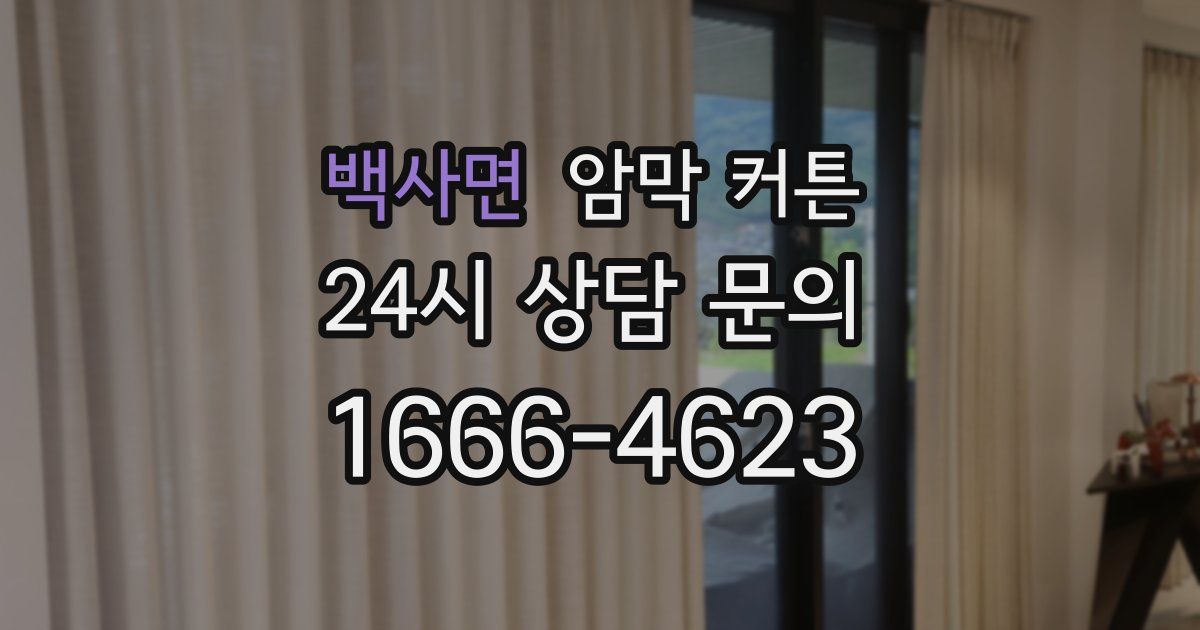 백사면 암막 커튼
