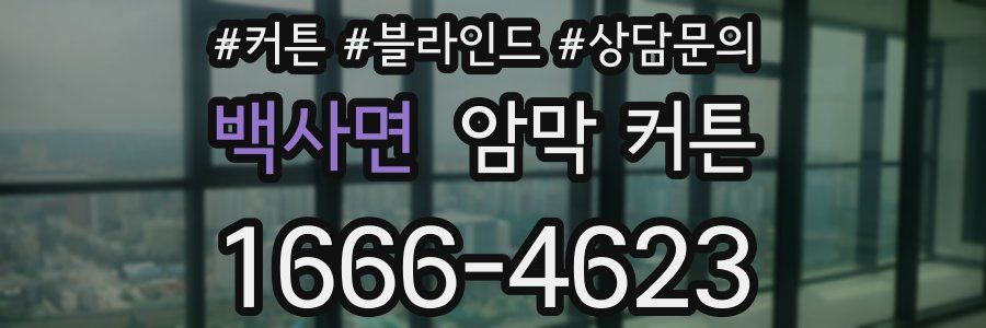 백사면 암막 커튼