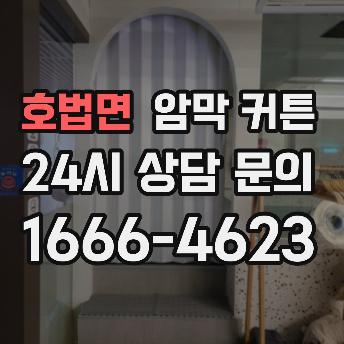 호법면 암막 커튼