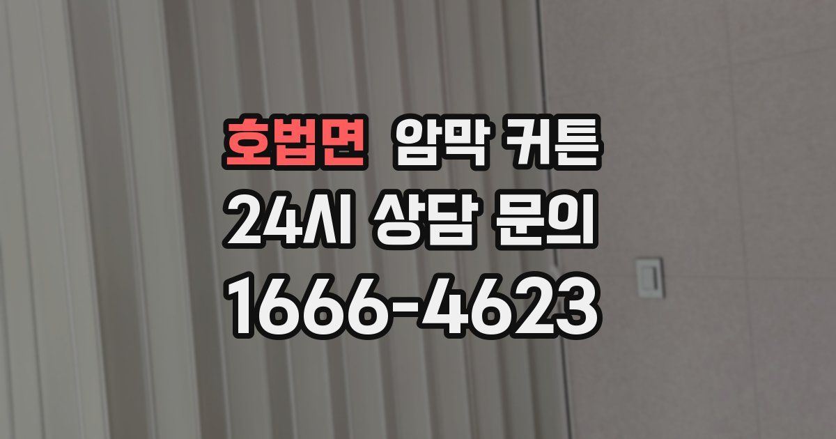 호법면 암막 커튼