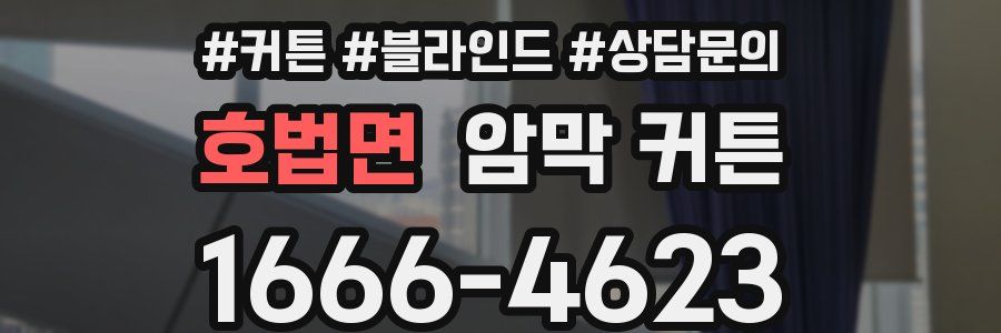 호법면 암막 커튼